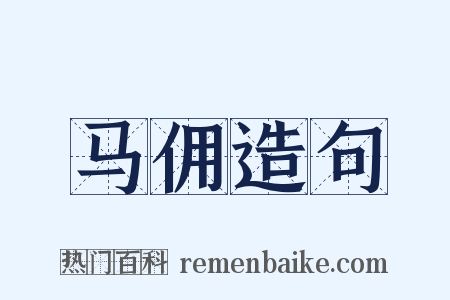 马佣造句是什么意思的图片